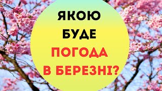 Прогноз погоди на березень: синоптики розповіли, як здивує перший весняний місяць