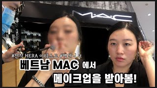 [ENG] 베트남 MAC에서 메이크업을 받아봤습니다. | 전직 HERA 아티스트 | 맥언니 st