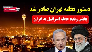 خبر فوری: آغاز حمله اسرائیل به ایران (خامنه ای تسلیم نمیشم)  - گزارش پخش زنده