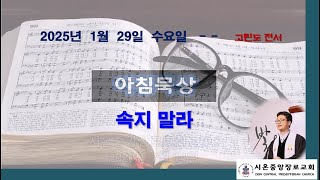 [아침묵상]2025년 1월 29일 수요일 / 고린도전서 15장 29~34절 / '속지 말라' / 이명한 목사