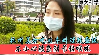 杭州美女吃日本料理鳗鱼饭，不小心被鱼刺卡住喉咙，怒找老板赔偿