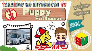 【大森自動車　イチオシ中古車！！】Puppy Fullhouse　キャンパー厚木　キャンピングカー　キャブコン