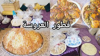 فطور العروسة 💍على حقو وطريقو وجدنا كلشي غير أنا واختها شنو دينا لعروستنا #تقاليد_مغربية