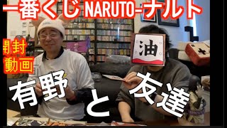 【NARUTO】友達と開封動画【一番くじ】