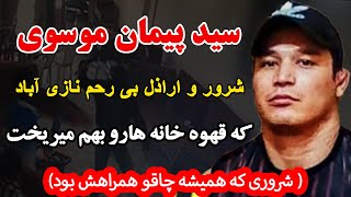 سید پیمان موسوی شرور و اراذل بی رحم نازی آباد که قهوه خانه هارو بهم میریخت (شروری که ...