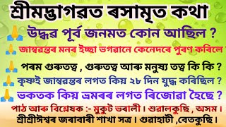 কৃষ্ণ উদ্ধৱ সংবাদ ৷৷ শ্ৰীশ্ৰীঈশ্বৰ জৰাবাৰী শাখা সত্ৰ ৷৷ গুৱাহাটী , বেতকুছি ৷