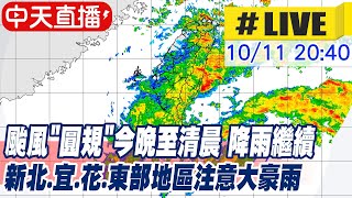 【中天直播#LIVE】''圓規''不來台? 外圍環流影響 全台持續有雨   @中天新聞CtiNews 20211011