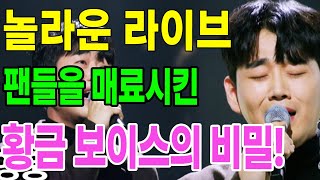 황영웅의 놀라운 라이브 무대, 팬들을 매료시킨 황금 보이스의 비밀!