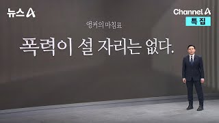 [앵커의 마침표]폭력이 설 자리는 없다 / 채널A / 특집 뉴스A