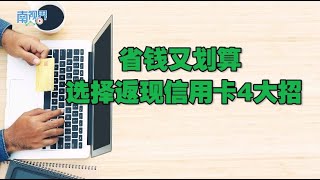 【南视界】省钱又划算 选择返现信用卡4大招