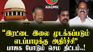 இரட்டை இலை முடக்கபடும், பாஜக போடும் செம ப்ளான்..?