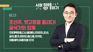 [시장함께읽기] 2월 13일, 조선주, 뱃고동을 울리다! 굴삭기와 함께(현대백화점,디스플레이,2차전지,조선,금리,물가,하이브,에스엠,카카오,대웅제약,미용의료기기)