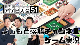 【ゲーム実況】世界のアソビ大全51生配信！