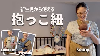 新生児から使える【抱っこ紐】紹介｜双子育児｜Konny＆ergobaby＆BABYBJORN|