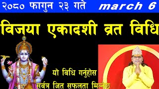 २०८० फागुन २३गते  march 6  बिजया एकादशी व्रत विधि  यो विधि गर्नुहोस  सर्वत्र जित सफलता मिल्नेछ