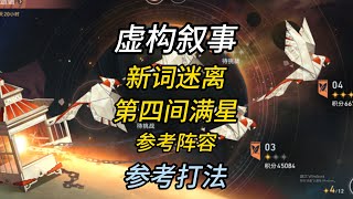 【星穹铁道】虚构叙事攻略/新词迷离其四/游辞记事/诳语诡宴/参考打法