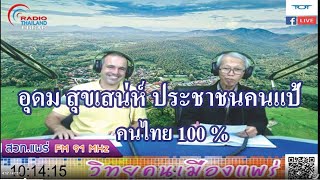 อุดม สุขเสน่ห์ ประชาชนคนแป้ คนไทย100%