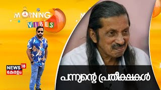 Morning Vibes | Lok Sabha Election 2024 | Pannyan Raveendran | LDF Candidate | Congress | BJP