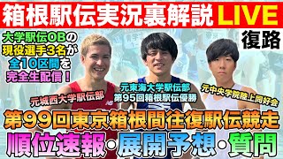 【LIVE】箱根駅伝復路裏解説！元箱根優勝選手らが全10区間徹底分析\u0026考察！