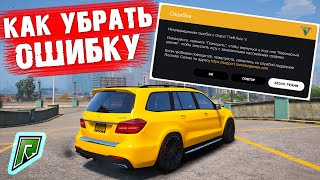 КАК УБРАТЬ ОШИБКУ GTA 5 НА RAGE MP | RADMIR GTA 5 RP | НЕПРЕДВИДЕННАЯ ОШИБКА ГТА 5 | СКАЧАТЬ МОДПАК