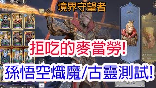 【境界守望者】沒有社會責任的麥當勞!孫悟空熾魔/古靈測試!孩子他爸