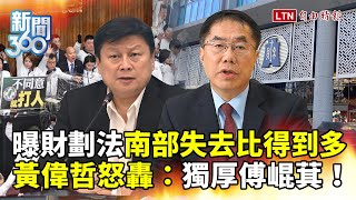 新聞360》黃偉哲怒了！開砲國民黨詭辯邏輯！轟財劃法「獨厚傅崐萁」！南部失去恐比得到多！