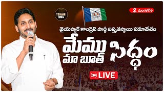 LIVE | YSRCP విస్తృతస్థాయి సమావేశం - మేము సిద్ధం మా బూత్ సిద్ధం | CMYSJagan | Siddham | YSJaganTimes