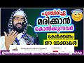 നിങ്ങൾ ആഗ്രഹിച്ചിട്ടുണ്ടോ ഇതുപോലെ മരിക്കാൻ islamic speech malayalam 2022 sirajudheen qasimi