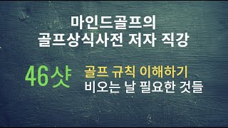 [마인드골프 골프상식사전 저자직강] 46샷. 비오는 날 필요한 것들