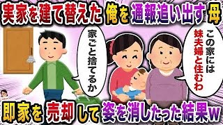 【2ch修羅場スレ】母への親孝行の為に老朽化した実家を新築に建て替えた俺→独身俺と住むのは恥ずかしいと言われ…【スカッと】【伝説のスレ】