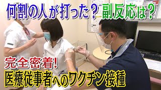 【完全密着】医療従事者へのワクチン接種の全貌　副反応は？何割の人が打った？どこよりも詳しく紹介