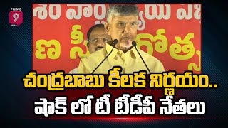 తెలంగాణ టీడీపీపై చంద్రబాబు కీలక నిర్ణయం..షాక్ లో టీ టీడీపీ నేతలు | Chandrababu | Prime9 News