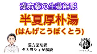 【漢方解説】半夏厚朴湯(はんげこうぼくとう)