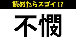 【難読漢字】二字熟語の難読漢字クイズ -101-