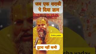 जब एक शराबी ने दिया ज्ञान-श्रीहित जी #trending#vrindavan#shrihitlalitvallabhjimaharaj#shorts #shorts