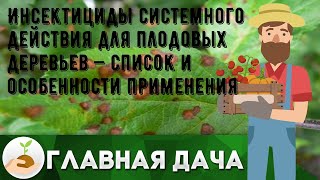 Инсектициды системного действия для плодовых деревьев — список и особенности применения