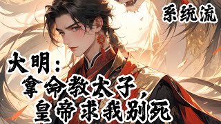 🔥《大明：拿命教太子，皇帝求我别死》EP1-300  穿越大明，本以为生活艰难，直到他遇到一名顽劣少年，对方总来找陈策探讨一些敏感问题……结果那顽劣少年摇身一变，身披龙袍！#小說 #热血 #重生#历史