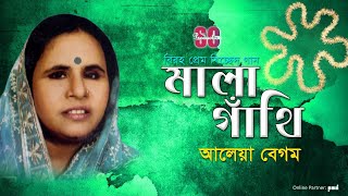 Aleya Begum | Mala Gathi | মালা গাঁথি | আলেয়া বেগম | Bicched Gan | SCP