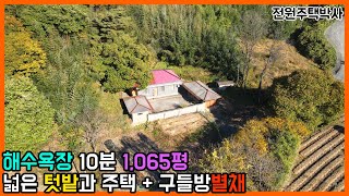 1,065평 넓은 텃밭과 산, 구들방 별채가 있는 구조좋은 시골집