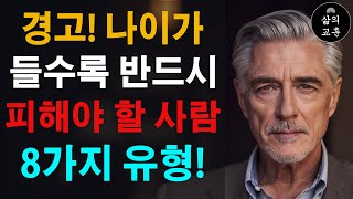 절대 친구로 삼아선 안 되는 사람들 | 나이가 들수록 친구를 신중하게 선택해야 하는 중요한 이유 | 인간관계 조언 | 명언 | 철학 | 오디오북 | 처세술