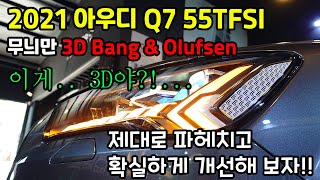 2021 아우디 (audi) Q7 55tfsi.  3D 뱅앤올룹슨이 머 이래? 왜 이런거야?!?  ( 포칼 스피커 \u0026 무스웨이 DSP 앰프 및 정밀 사운드 세팅 인스톨 )