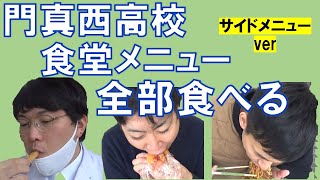 【大阪府立高校の食堂メニュー全部食べる】門真西高校の食堂サイドメニューver