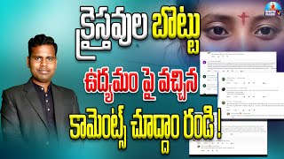 క్రైస్తవుల బొట్టు ఉద్యమం పై వచ్చిన కామెంట్స్ చూద్దాం రండి!