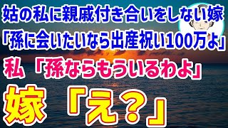 桜の季節 【スカッとする話】姑の私に親戚付き合いをしない兄嫁「出産祝い100万払ったら孫に会わせてあげるｗ」→私「孫な