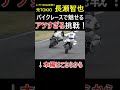 長瀬智也がバイクレースで魅了！#short #長瀬智也