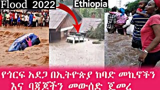 ጎርፍ በኢትዮጵያ ባጃጅ እና መኪናዎችን ጉድ እያደረገ ነው በወሎ በሼገር በኦሮሚያ | Flood in Ethiopia #donkeytube