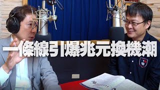 '20.10.09【財經一路發】財訊林宏達談「一條線引爆兆元換機潮」