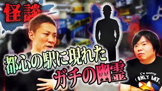 【怪談】謎の当たり屋…都心の駅に現れたガチの幽霊【ナナフシギ】