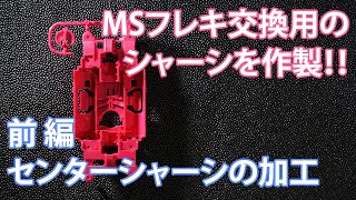 【ミニ四駆／MSシャーシ】フレキのシャーシが寿命なので交換用をつくるよ〈前編〉