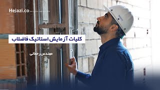 کلیات آزمایش استاتیک فاضلاب